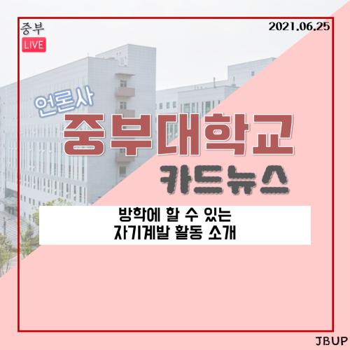 [카드뉴스] 방학에 할 수 있는 자기계발 활동 소개