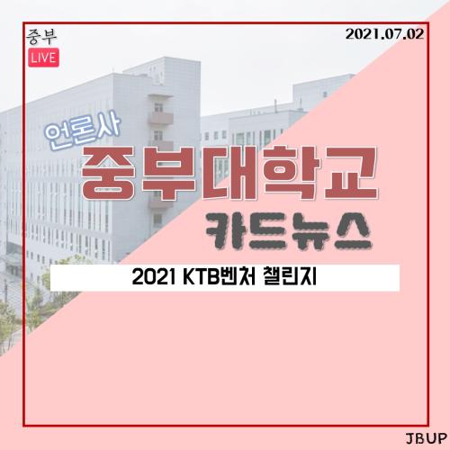 [카드뉴스] 2021 KTB 벤처 챌린지