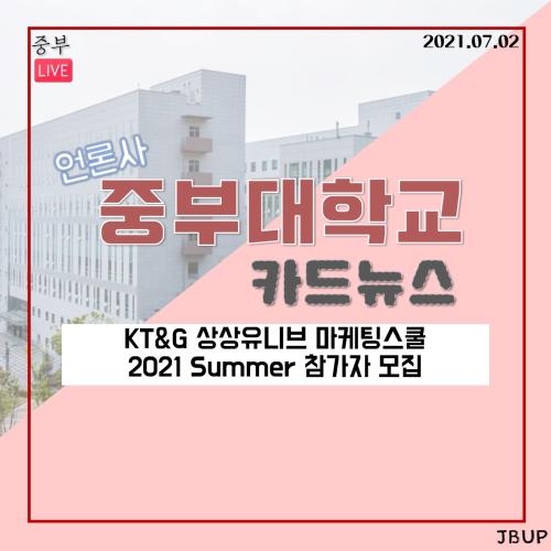 [카드뉴스] KT&G 상상유니브 마케팅스쿨 2021 Summer 참가자 모집
