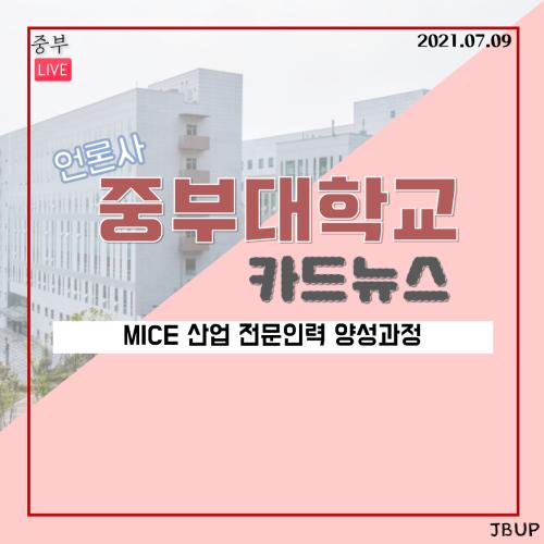 [카드뉴스] MICE 산업 전문인력 양성과정