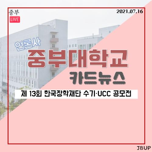 [카드뉴스] 제 13회 한국장학재단 수기 UCC공모전