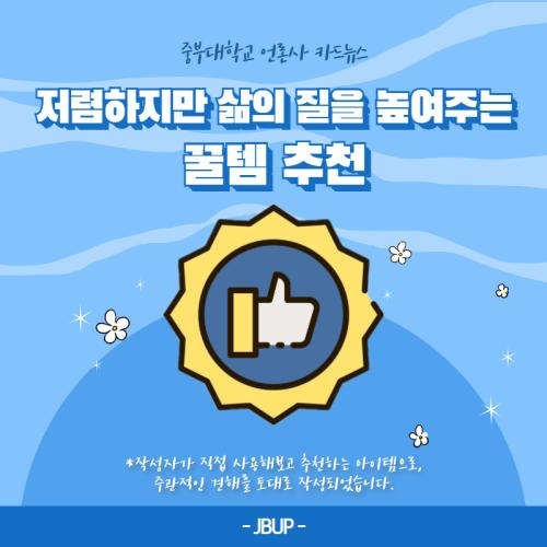 [카드뉴스] 저렴하지만 삶의 질을 높여주는 꿀템 추천