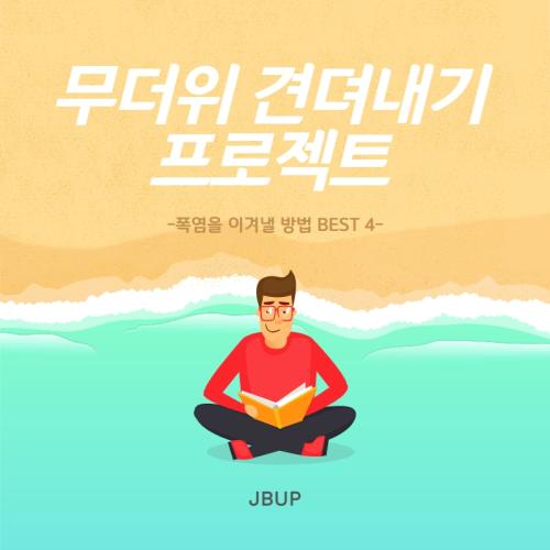 [카드뉴스] 무더위 견뎌내기 프로젝트 - 폭염을 이겨낼 방법 BEST 4