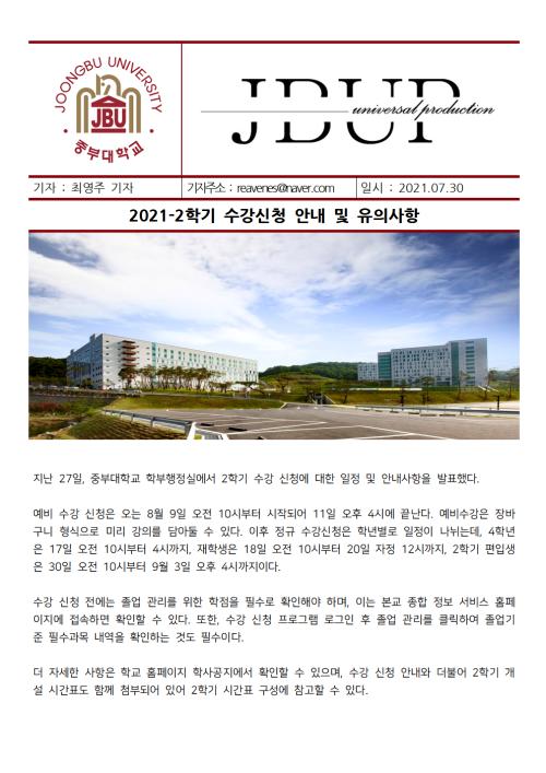 [중부뉴스] 2021-2학기 수강신청 안내 및 유의사항