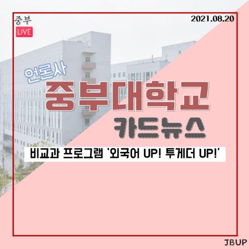 [카드뉴스] 비교과 프로그램 '외국어 UP! 투게더 UP!'