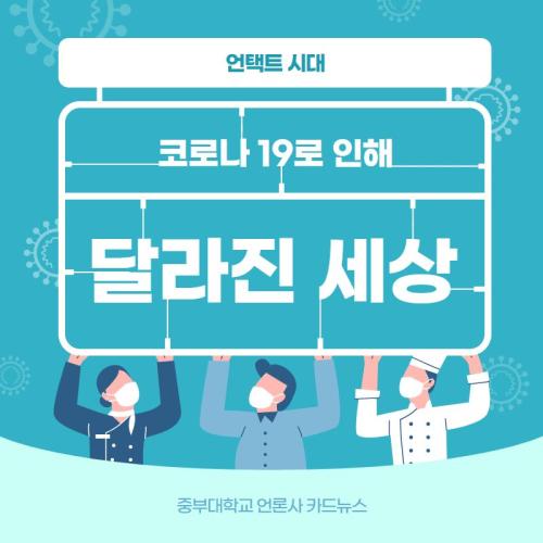 [카드뉴스] '코로나로 인해 달라진 세상'