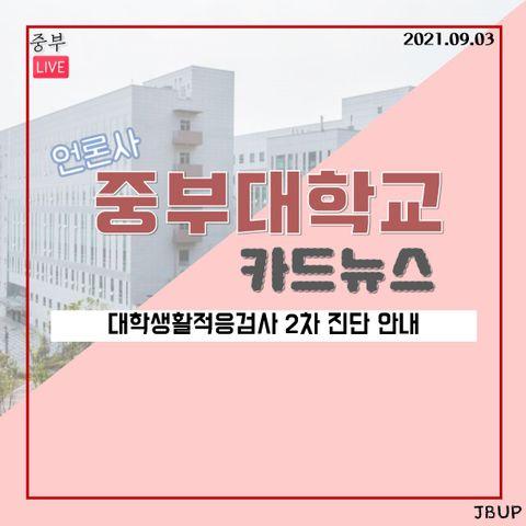 [카드뉴스]  대학생활적응검사 2차 진단 안내