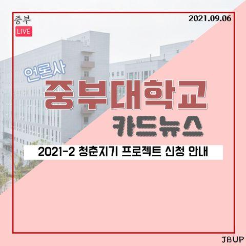 [카드뉴스]  2021-2 청춘지기 프로젝트 신청 안내