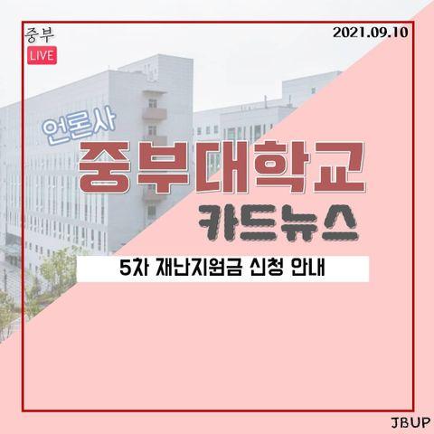 [카드뉴스]  5차 재난지원금 신청 안내