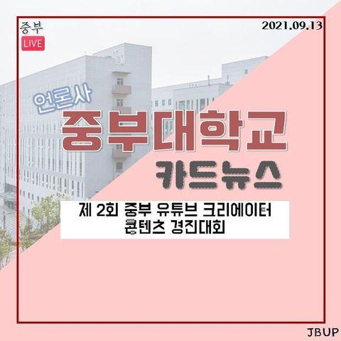 [카드뉴스]  '제 2회 중부 유튜브 크리에이터 콘텐츠 경진대회'