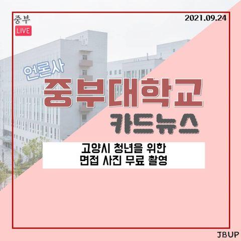 [카드뉴스]  '고양시 청년을 위한 면접 사진 무료 촬영'