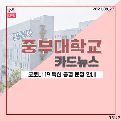 [카드뉴스]  '코로나 19 백신 공결 운영 안내'