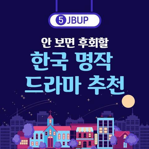 [카드뉴스]  '안 보면 후회할 한국 명작 드라마 추천'