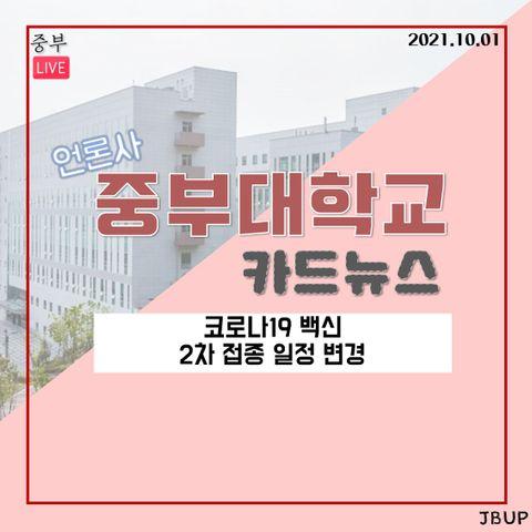 [카드뉴스]  '코로나19 백신 2차 접종 일정 변경'