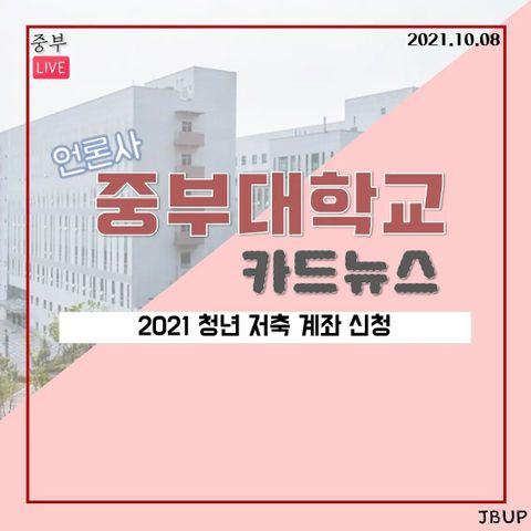 [카드뉴스]  '2021 청년 저축 계좌 신청'