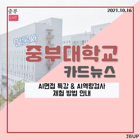 [카드뉴스]  'AI면접 특강 & AI역량 검사 체험 방법 안내'