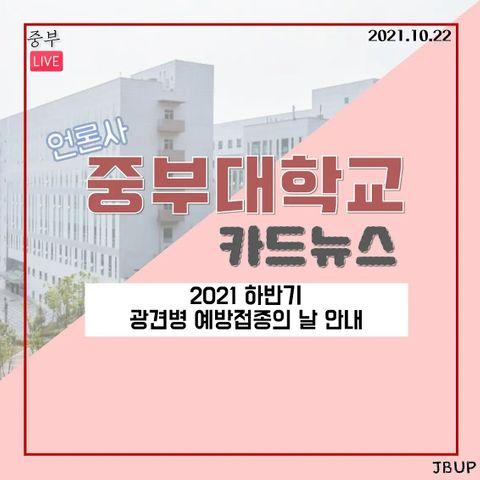 [카드뉴스]  '2021 하반기 광견병 예방접종의 날 안내'