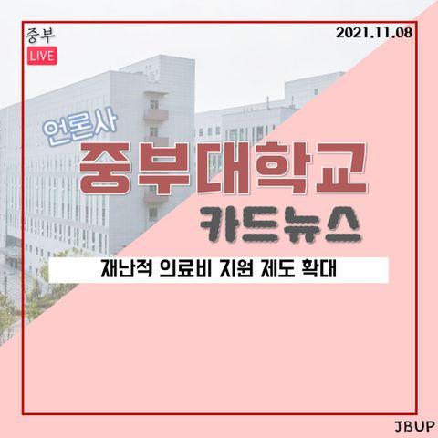 [카드뉴스]  '재난적 의료비 지원 제도 확대'