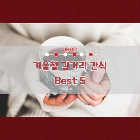 [카드뉴스]  '겨울철 길거리 간식 Best 5'
