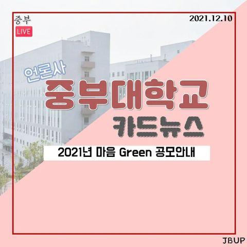 [카드뉴스]  '2021년 마음 Green 공모 안내'