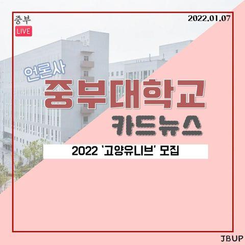 [카드뉴스]  '2022 고양유니브 모집'