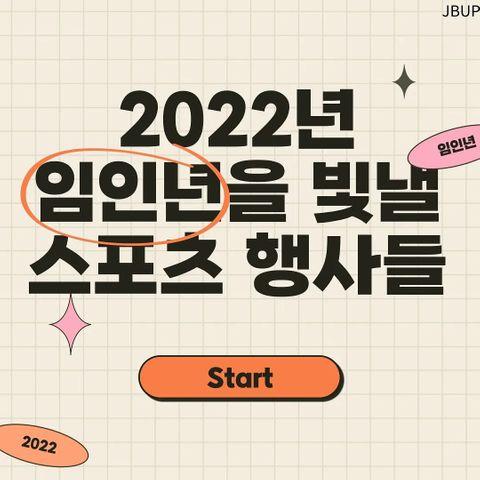 [카드뉴스]  '2022년 임인년을 빛낼 스포츠 행사들'