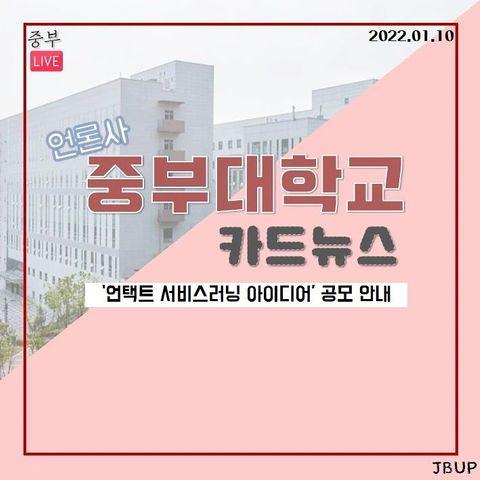 [카드뉴스]  '언택트 서비스러닝 아이디어 공모안내'