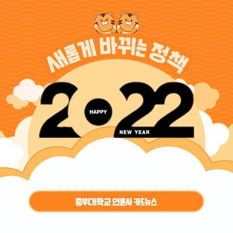 [카드뉴스]  '2022년 새롭게 바뀌는 정책'