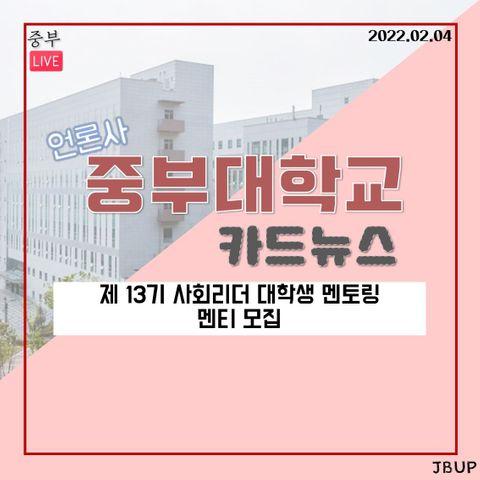 [카드뉴스]  '제 13기 사회리더 대학생 멘토링 멘티 모집'