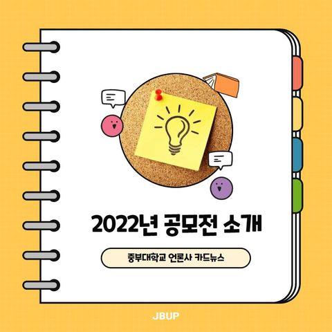 [카드뉴스]  ‘2022년 공모전 소개’