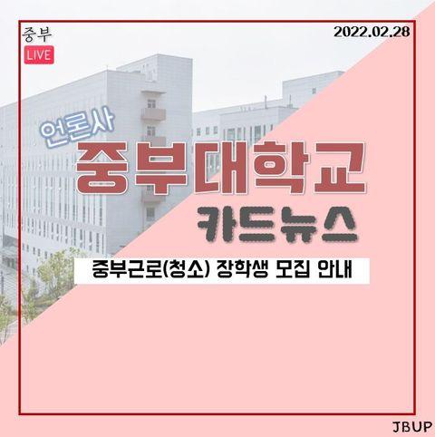 [카드뉴스]  '중부근로(청소) 장학생 모집 안내’