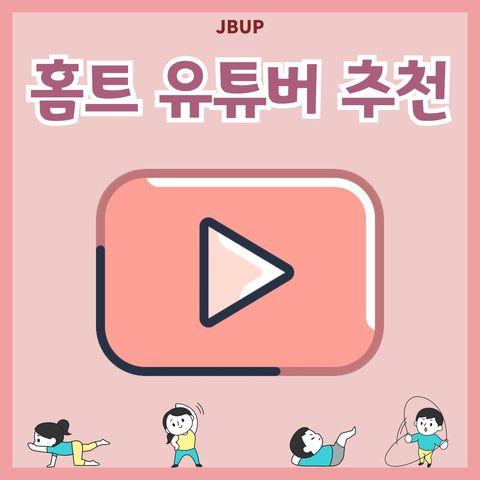 [카드뉴스]  '홈트 유튜버 추천 '