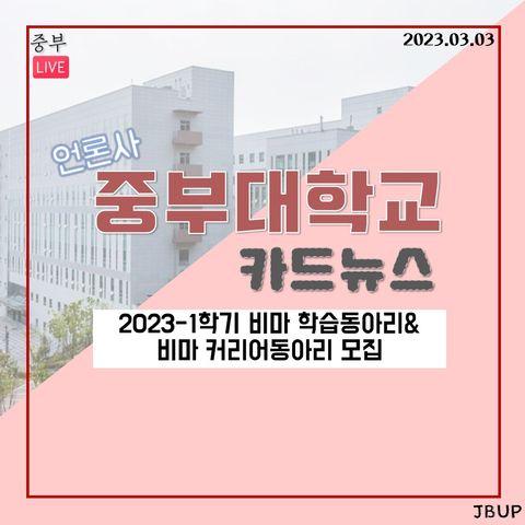 [카드뉴스]  ‘2023-1학기 비마 학습동아리&비마 커리어 동아리 모집’