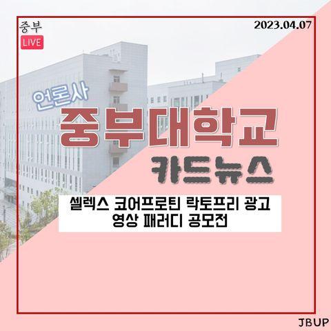 [카드뉴스]  ‘셀렉스 코어프로틴 락토프리 광고 영상 패러디 공모전’