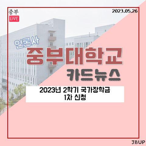 [카드뉴스] ‘2023년 2학기 국가장학금 1차신청’