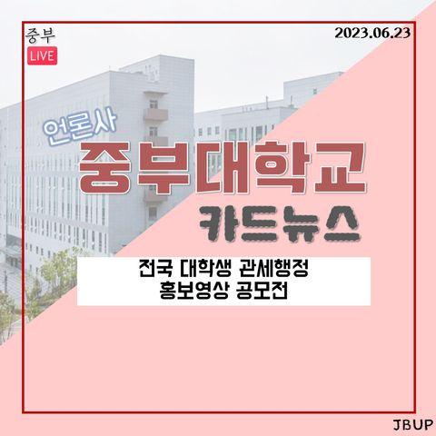 [카드뉴스] ‘전국 대학생 관세행정 홍보영상 공모전’