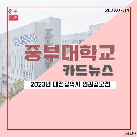 [카드뉴스] ‘2023년 대전광역시 인권공모전’