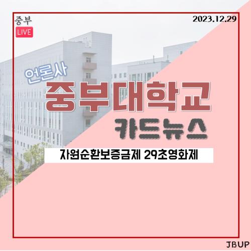 [카드뉴스]  ‘자원순환보증금제 29초영화제’