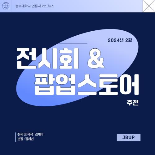 [카드뉴스]  '2월 전시회 & 팝업스토어 추천'