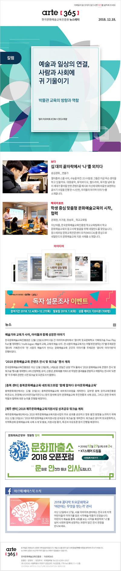 arte[365] 한국문화예술교육진흥원 뉴스레터 2018.12.18