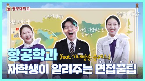 어서와~ 항공서비스학전공은 처음이지? (ft. 재학생이 알려주는 면접 꿀팁)