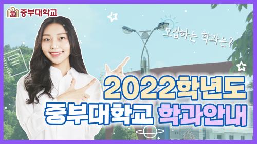 2022학년도 중부대학교 [전망 좋은~~ 학과]를 소개합니다