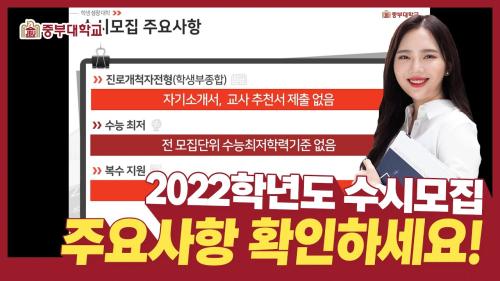 2022학년도 수시모집 주요사항 안내