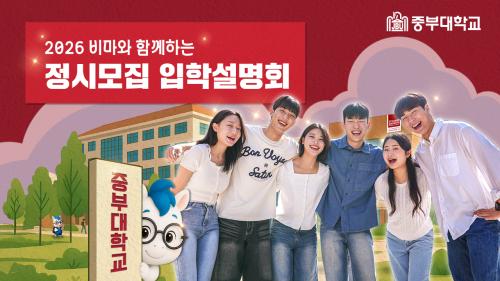 2026학년도 정시모집 온라인 입시설명회