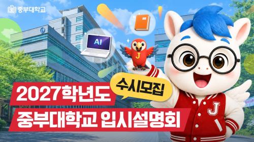 2027학년도 수시모집 온라인 입시설명회