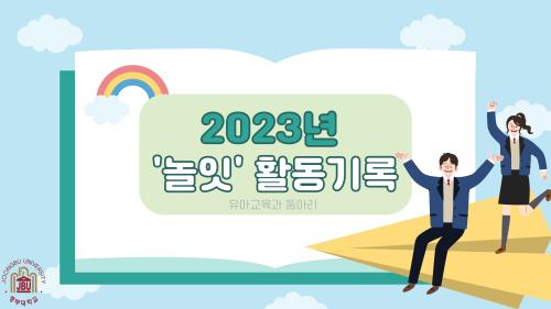 2023년 유아교육과 학과 동아리 '놀잇' 활동 기록