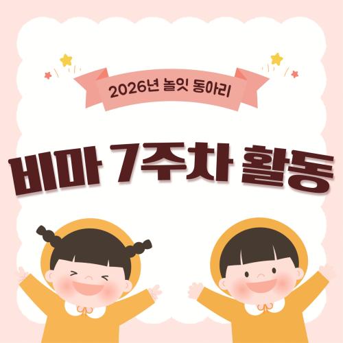 5월 &lsquo;놀잇&lsquo; 비마학습동아리 7주차 활동