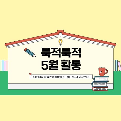 북적북적 5월 활동 : 어린이날 박물관 봉사활동/ 조별 그림책 제작 회의