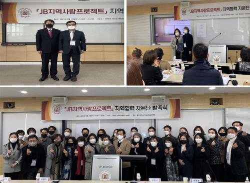 학생성장교양학부, 『JB지역사랑프로젝트』지역협력 자문단 발족식 개최