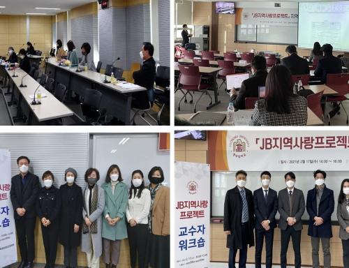 학생성장교양학부, 『JB지역사랑프로젝트』교수자 워크숍 개최